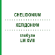ХЕЛИДОНИУМ (CHELIDONIUM) LM XVIII глобули 5 г - Гомеопатия DHU