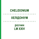 ХЕЛИДОНИУМ (CHELIDONIUM) LM XXIV раствор 10 мл - Гомеопатия DHU