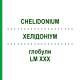 ХЕЛИДОНИУМ (CHELIDONIUM) LM XXX глобули 5 г - Гомеопатия DHU
