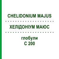 ХЕЛИДОНИУМ МАЮС (CHELIDONIUM MAJUS) C 200 глобули 10 г - Гомеопатия SPAGYRA