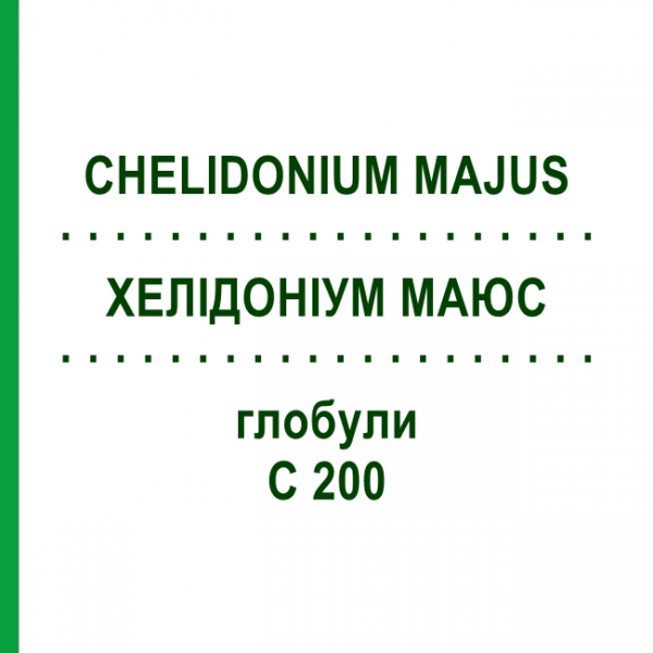 ХЕЛІДОНІУМ МАЮС (CHELIDONIUM MAJUS) C 200 глобули 10 г - Гомеопатія SPAGYRA