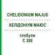ХЕЛІДОНІУМ МАЮС (CHELIDONIUM MAJUS) C 200 глобули 10 г - Гомеопатія SPAGYRA