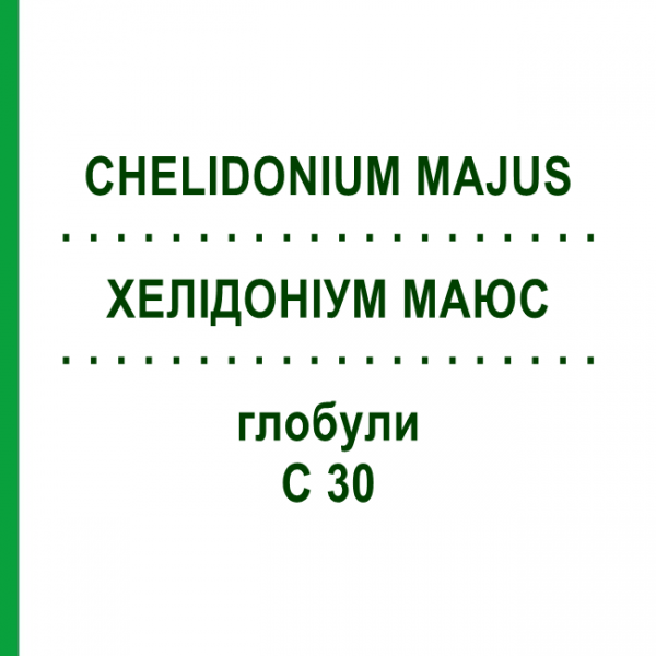 ХЕЛІДОНІУМ МАЮС (CHELIDONIUM MAJUS) C 30 глобули 10 г - Гомеопатія SPAGYRA