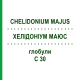 ХЕЛІДОНІУМ МАЮС (CHELIDONIUM MAJUS) C 30 глобули 10 г - Гомеопатія SPAGYRA
