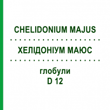 ХЕЛІДОНІУМ МАЮС (CHELIDONIUM MAJUS) D 12 глобули 10 г - Гомеопатія SPAGYRA
