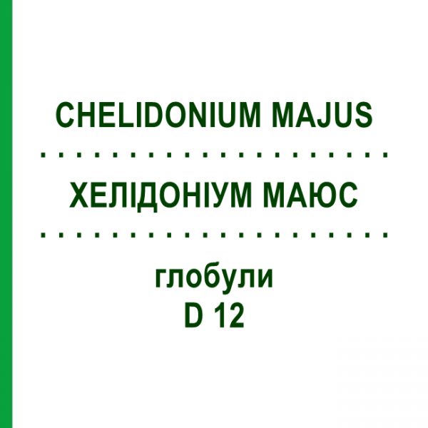ХЕЛІДОНІУМ МАЮС (CHELIDONIUM MAJUS) D 12 глобули 10 г - Гомеопатія SPAGYRA