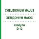 ХЕЛІДОНІУМ МАЮС (CHELIDONIUM MAJUS) D 12 глобули 10 г - Гомеопатія SPAGYRA