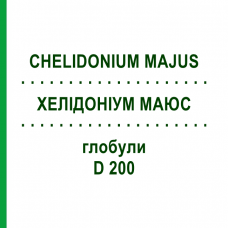 ХЕЛІДОНІУМ МАЮС (CHELIDONIUM MAJUS) D 200 глобули 10 г - Гомеопатія SPAGYRA