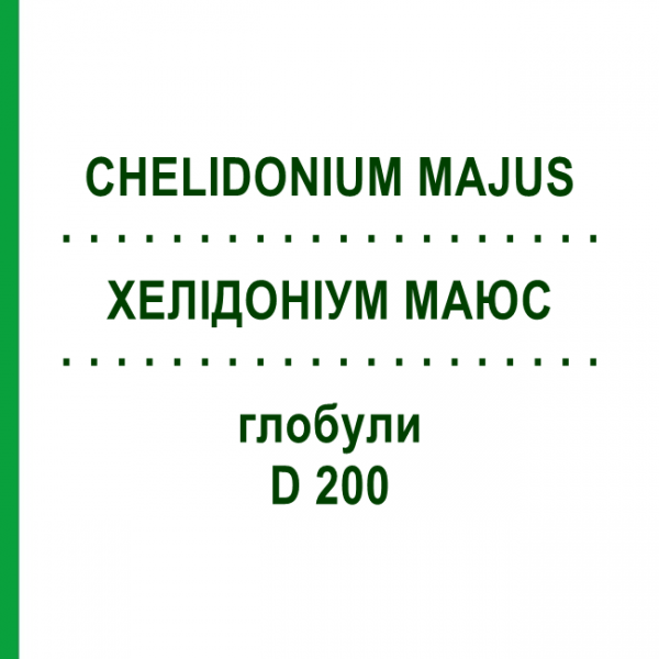 ХЕЛІДОНІУМ МАЮС (CHELIDONIUM MAJUS) D 200 глобули 10 г - Гомеопатія SPAGYRA
