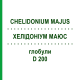 ХЕЛІДОНІУМ МАЮС (CHELIDONIUM MAJUS) D 200 глобули 10 г - Гомеопатія SPAGYRA