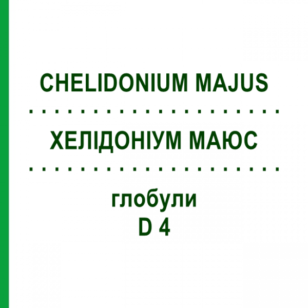 ХЕЛИДОНИУМ МАЮС (CHELIDONIUM MAJUS) D 4 глобули 10 г - Гомеопатия SPAGYRA