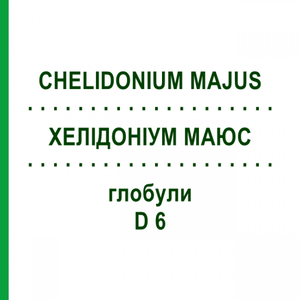 ХЕЛІДОНІУМ МАЮС (CHELIDONIUM MAJUS) D 6 глобули 10 г - Гомеопатія SPAGYRA