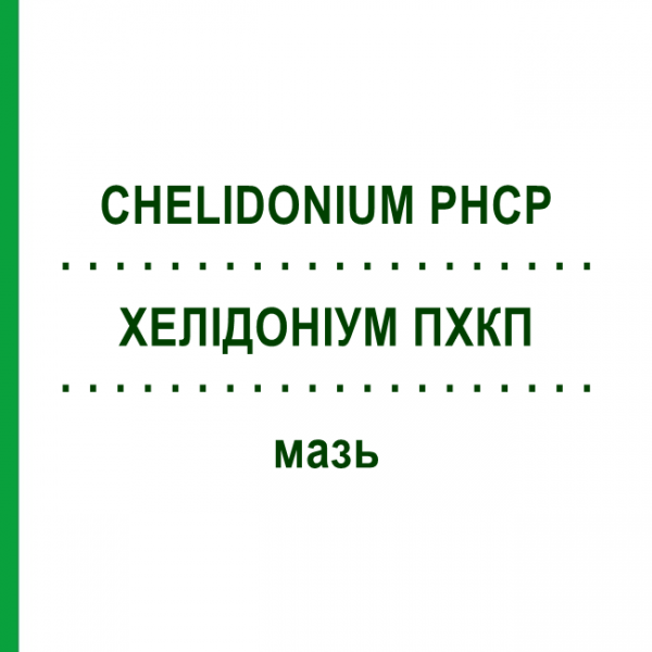 ХЕЛИДОНИУМ ПХКП (CHELIDONIUM PHCP) мазь 100 г - Гомеопатия PHONIX LABORATORIUM