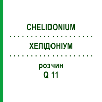 ХЕЛІДОНІУМ (CHELIDONIUM) Q 11 розчин 15 мл - Гомеопатія GUDJONS