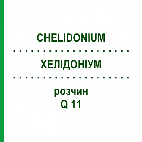 ХЕЛІДОНІУМ (CHELIDONIUM) Q 11 розчин 15 мл - Гомеопатія GUDJONS