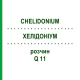 ХЕЛІДОНІУМ (CHELIDONIUM) Q 11 розчин 15 мл - Гомеопатія GUDJONS