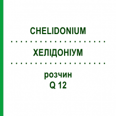 ХЕЛІДОНІУМ (CHELIDONIUM) Q 12 розчин 15 мл - Гомеопатія GUDJONS