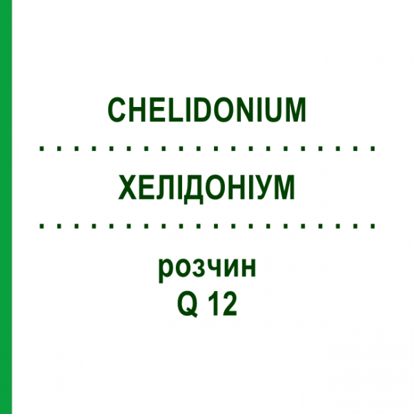ХЕЛІДОНІУМ (CHELIDONIUM) Q 12 розчин 15 мл - Гомеопатія GUDJONS