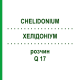 ХЕЛІДОНІУМ (CHELIDONIUM) Q 17 розчин 15 мл - Гомеопатія GUDJONS