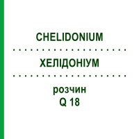 ХЕЛІДОНІУМ (CHELIDONIUM) Q 18 розчин 15 мл - Гомеопатія GUDJONS