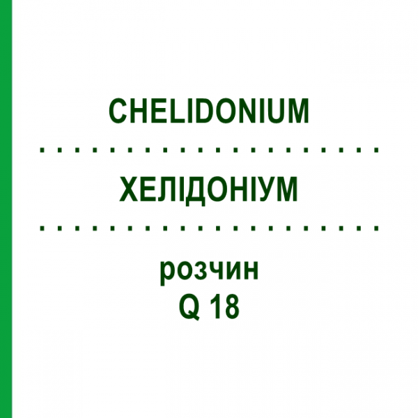 ХЕЛІДОНІУМ (CHELIDONIUM) Q 18 розчин 15 мл - Гомеопатія GUDJONS