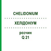 ХЕЛІДОНІУМ (CHELIDONIUM) Q 21 розчин 15 мл - Гомеопатія GUDJONS