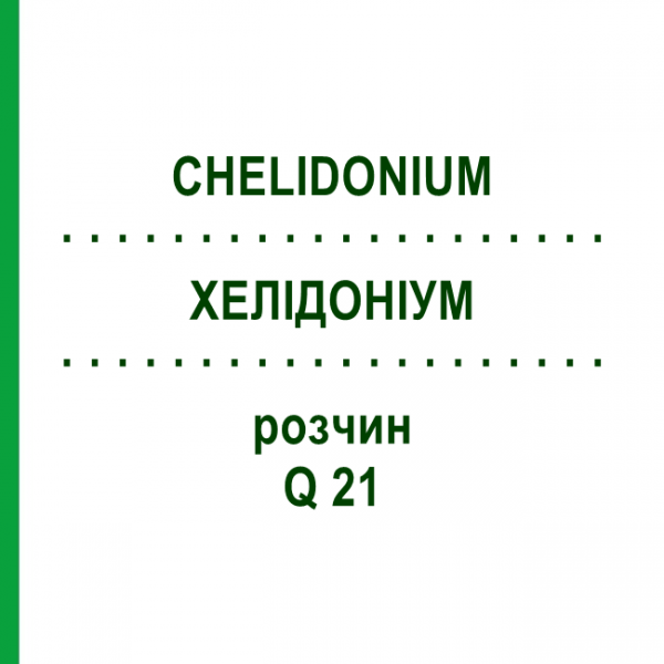 ХЕЛІДОНІУМ (CHELIDONIUM) Q 21 розчин 15 мл - Гомеопатія GUDJONS