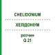 ХЕЛІДОНІУМ (CHELIDONIUM) Q 21 розчин 15 мл - Гомеопатія GUDJONS