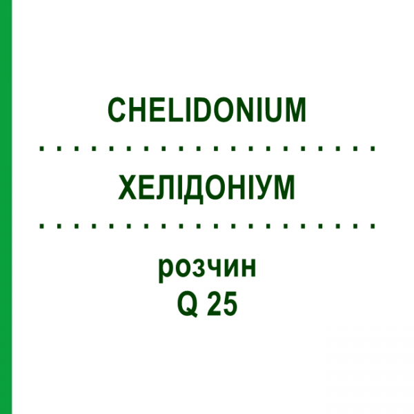 ХЕЛІДОНІУМ (CHELIDONIUM) Q 25 розчин 15 мл - Гомеопатія GUDJONS