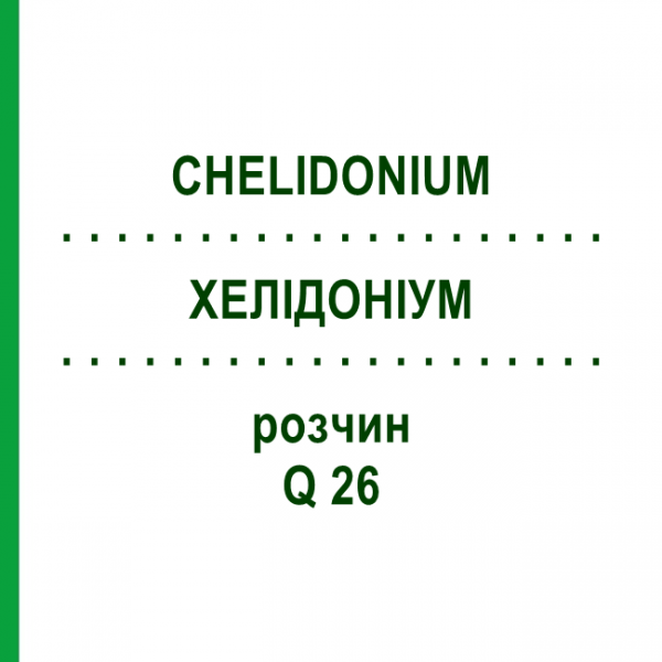 ХЕЛІДОНІУМ (CHELIDONIUM) Q 26 розчин 15 мл - Гомеопатія GUDJONS