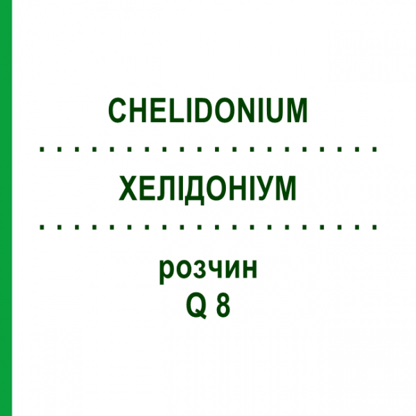 ХЕЛІДОНІУМ (CHELIDONIUM) Q 8 розчин 15 мл - Гомеопатія GUDJONS