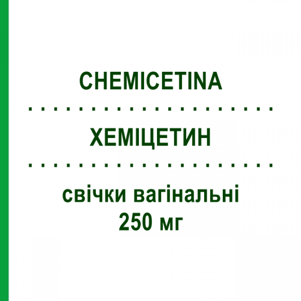 ХЕМИЦЕТИН (CHEMICETINA) 250 мг свечи вагинальные 3 шт - Хлорамфеникол FARMITALIA