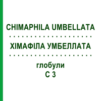 ХИМАФИЛА УМБЕЛЛАТА (CHIMAPHILA UMBELLATA) C 3 глобули 10 г - Гомеопатия DHU