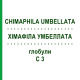 ХИМАФИЛА УМБЕЛЛАТА (CHIMAPHILA UMBELLATA) C 3 глобули 10 г - Гомеопатия DHU