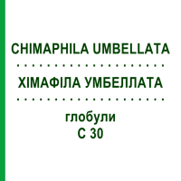 ХІМАФІЛА УМБЕЛЛАТА (CHIMAPHILA UMBELLATA) C 30 глобули 10 г - Гомеопатія DHU