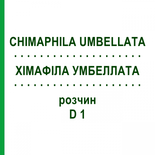 ХИМАФИЛА УМБЕЛЛАТА (CHIMAPHILA UMBELLATA) D 1 раствор 20 мл - Гомеопатия DHU