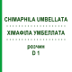 ХИМАФИЛА УМБЕЛЛАТА (CHIMAPHILA UMBELLATA) D 1 раствор 20 мл - Гомеопатия HANOSAN