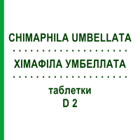 ХИМАФИЛА УМБЕЛЛАТА (CHIMAPHILA UMBELLATA) D 2 таблетки 80 шт - Гомеопатия DHU