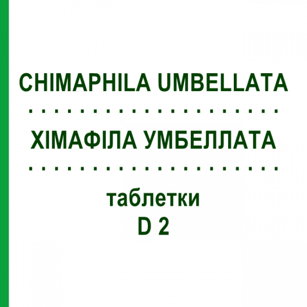 ХИМАФИЛА УМБЕЛЛАТА (CHIMAPHILA UMBELLATA) D 2 таблетки 80 шт - Гомеопатия DHU