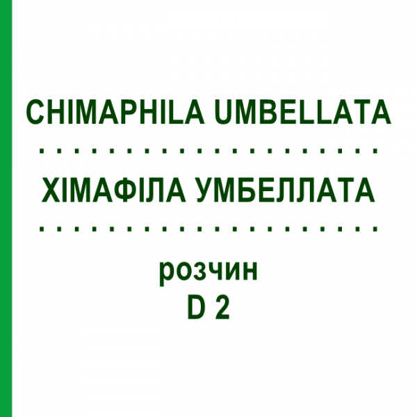 ХИМАФИЛА УМБЕЛЛАТА (CHIMAPHILA UMBELLATA) D 2 раствор 20 мл - Гомеопатия HANOSAN