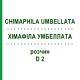 ХИМАФИЛА УМБЕЛЛАТА (CHIMAPHILA UMBELLATA) D 2 раствор 20 мл - Гомеопатия HANOSAN