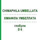 ХИМАФИЛА УМБЕЛЛАТА (CHIMAPHILA UMBELLATA) D 6 глобули 10 г - Гомеопатия DHU