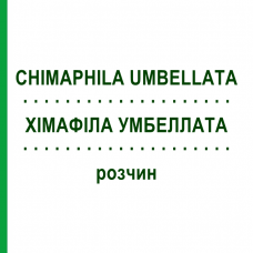 ХИМАФИЛА УМБЕЛЛАТА (CHIMAPHILA UMBELLATA) раствор 20 мл - Гомеопатия DHU
