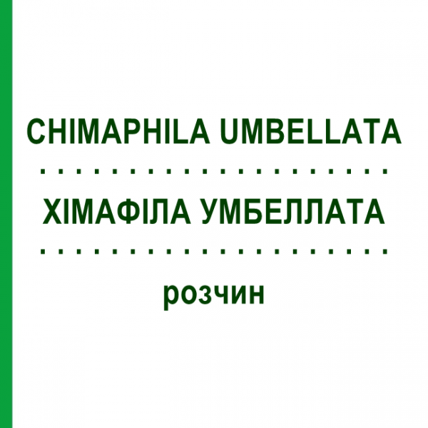 ХИМАФИЛА УМБЕЛЛАТА (CHIMAPHILA UMBELLATA) раствор 50 мл - Гомеопатия DHU