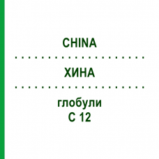ХИНА (CHINA) C 12 глобули 10 г - Гомеопатия DHU