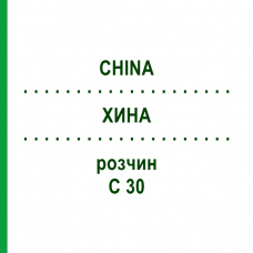 ХИНА (CHINA) C 30 раствор 20 мл - Гомеопатия DHU