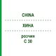 ХИНА (CHINA) C 30 раствор 20 мл - Гомеопатия DHU