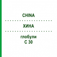ХИНА (CHINA) C 30 глобули 10 г - Гомеопатія SPAGYRA