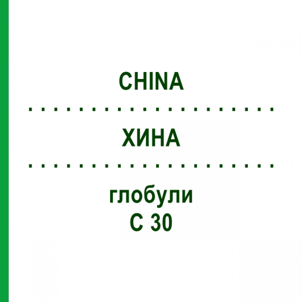 ХИНА (CHINA) C 30 глобули 10 г - Гомеопатія SPAGYRA