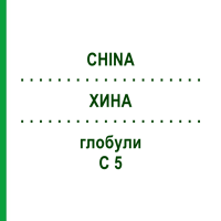 ХИНА (CHINA) C 5 глобули 10 г - Гомеопатия DHU